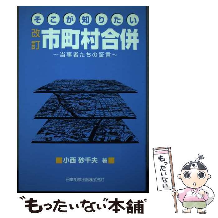 【中古】 そこが知りたい市町村合併 当事者たちの証言 改訂/日本加除出版/小西砂千夫 中古】 そこが知りたい市町村合併 当事者たちの証言 / 小西 砂