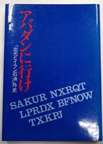 アバダンに行け― 出光とイラン石油 外史 1980年