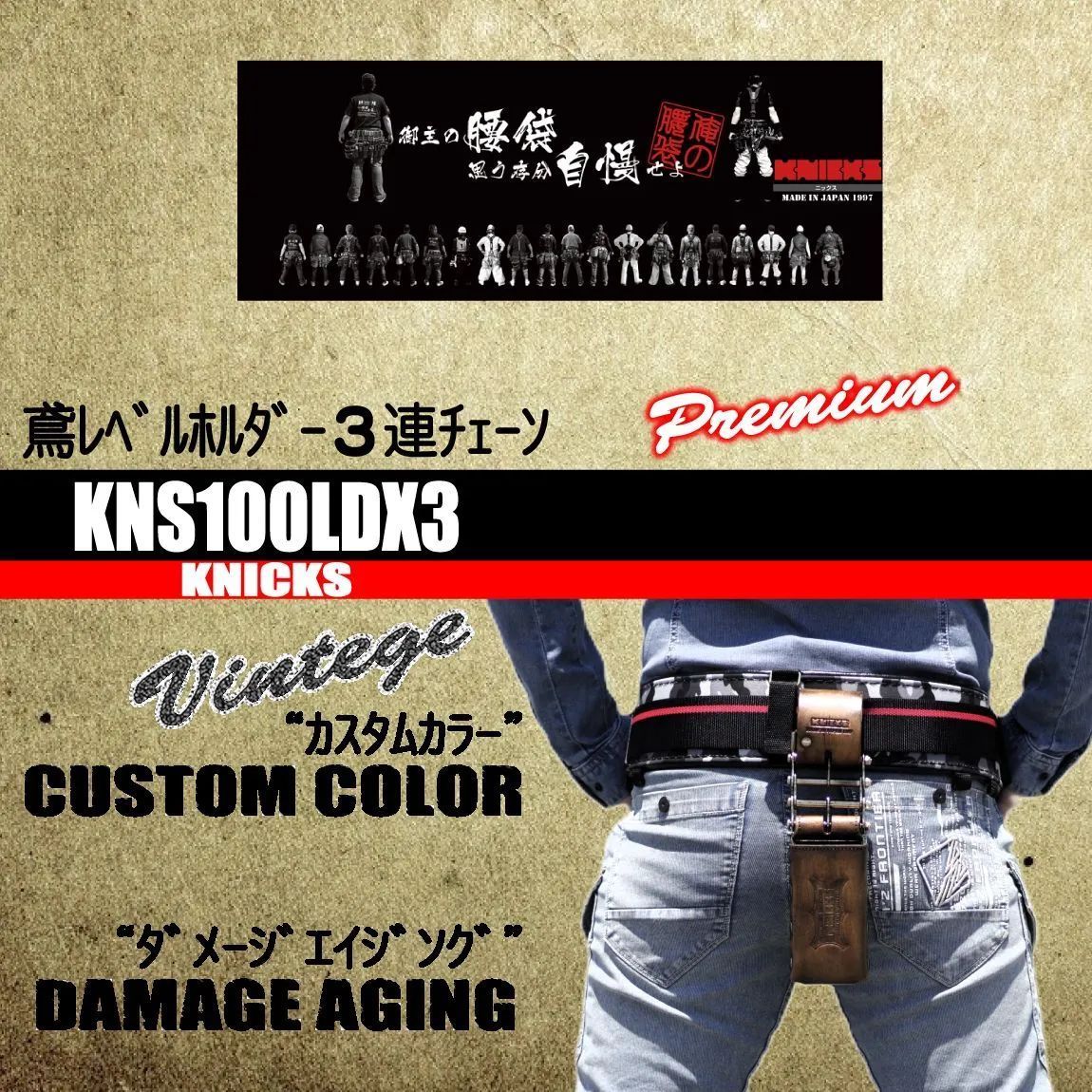 ニックス ３連結チェーン鳶レベルホルダー カスタムカラー-ダメージエイジング KNS100LDX3 ヴィンテージ 腰道具