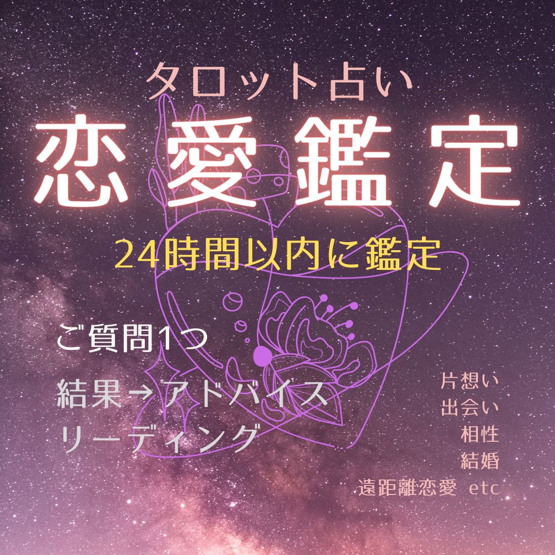 24時間以内に恋愛鑑定】ご相談１件・タロット占い・恋愛・出会い・結婚