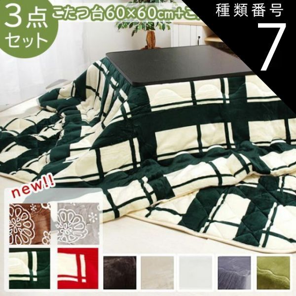 種類7:こたつ台６０×６０ホワイト/こたつ掛敷１７０×１７０ｃｍブルー【 こたつ台＋Dフランネル掛敷 3点セット 】こたつ台60×60cm (掛布団+敷布団+こたつ台） 一人用 一人暮らし こたつ布団