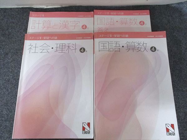 日能研 5年生 中学受験用 2022年度版 本科教室4教科 栄冠への道4教科