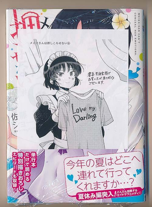 ☆特典15点付き [佐藤ショーキ] メイカさんは押しころせない 1-6