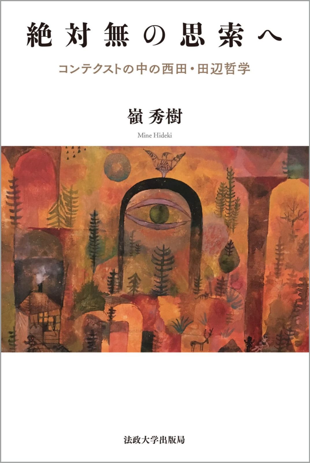 絶対無の思索へ コンテクストの中の西田 田辺哲学