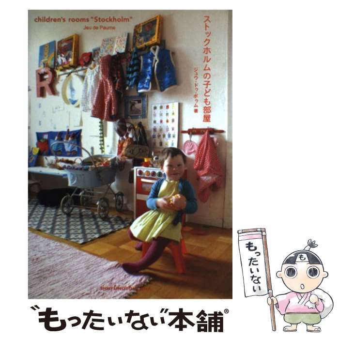 ストックホルムの子ども部屋ストックホルムの子ども部屋 71taHKUcn-L