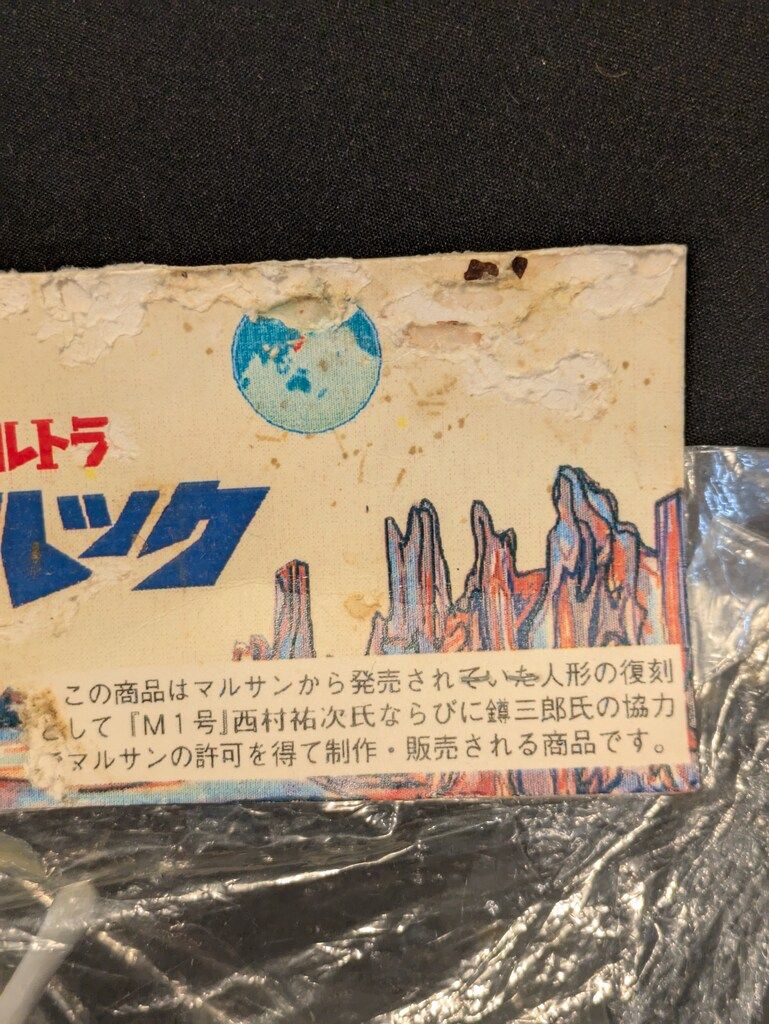 マーミット 1997マルサン復刻品 ろじうら本舗 ロボットハック - メルカリ