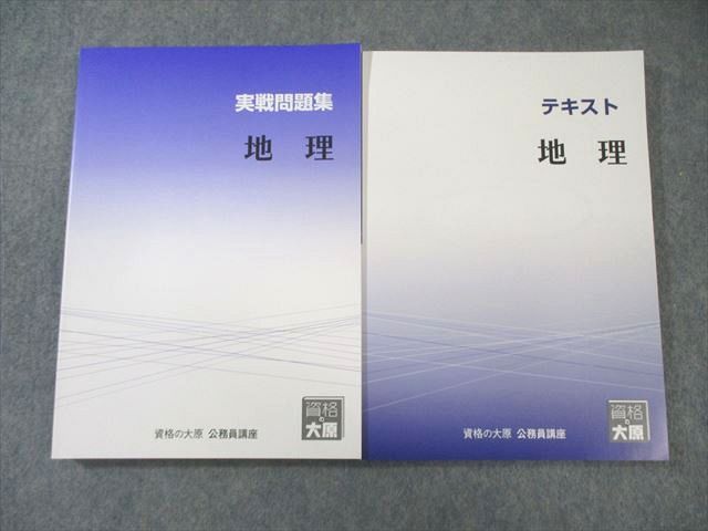 資格の大原 公務員講座 テキスト/実戦問題集 地理 2024年合格
