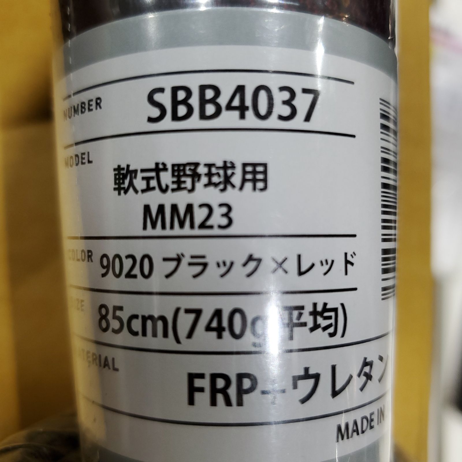 SSK軟式野球バット MM23 新品未使用 85cm 740g-