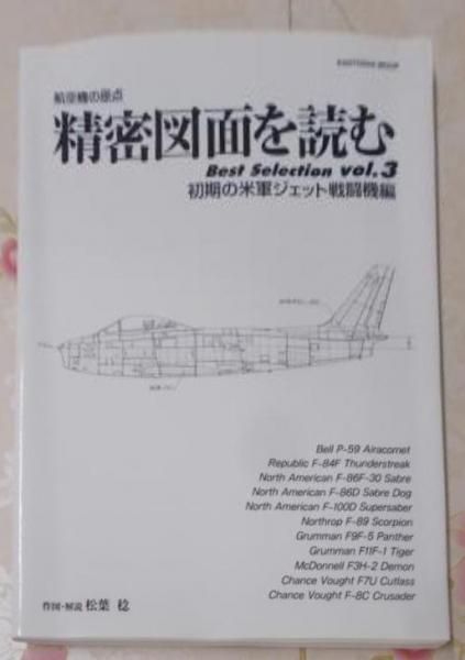絶版　航空機の原点　精密図面を読む3と4 別冊航空情報　酣燈社　雑誌　航空機 絶版 航空機の原点 精密図面を読む3と4 別冊航空情報 酣燈社
