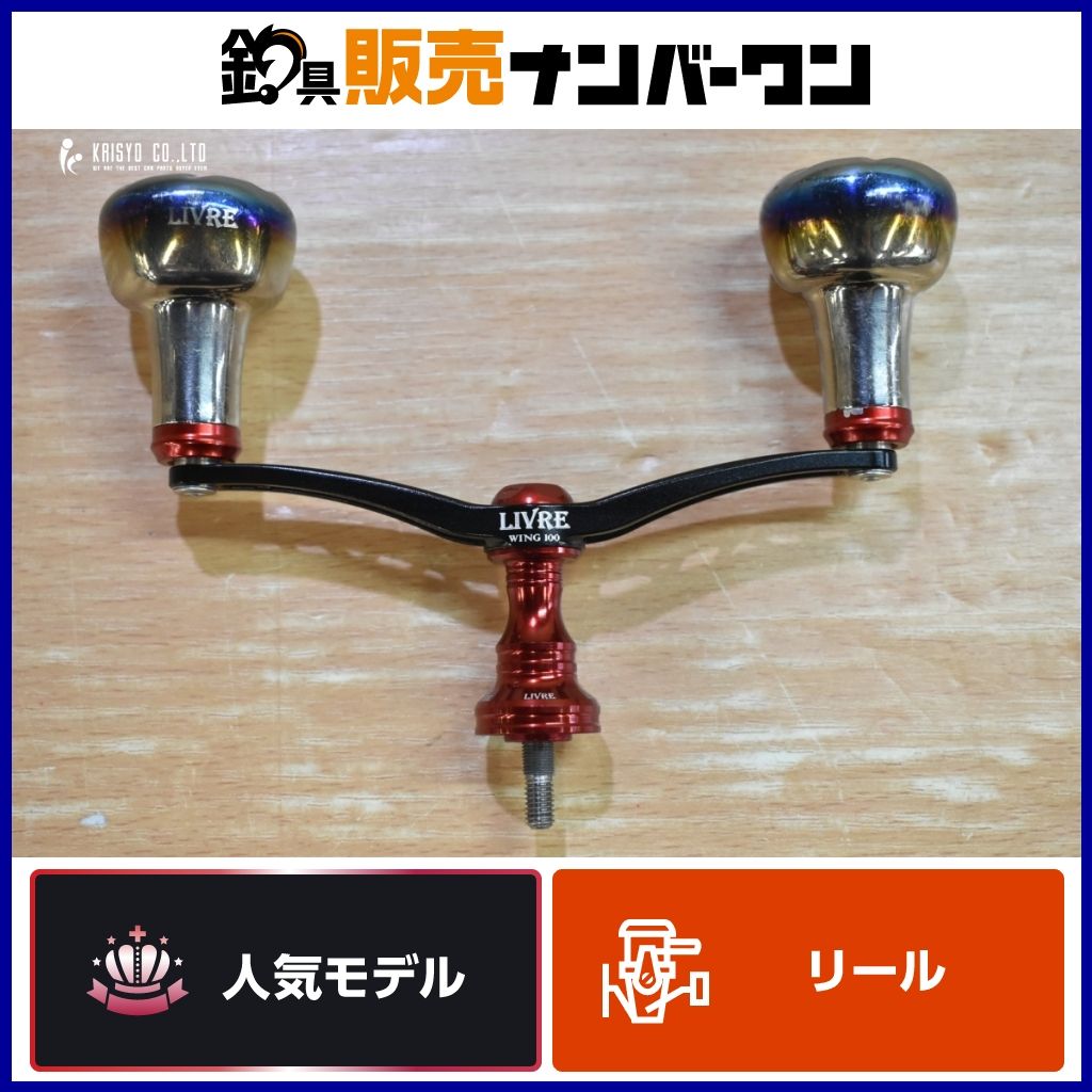 リブレ ウィング 100 ハンドル シマノ用 LIVRE WING EF30 スピニングリール用 カスタムハンドル エギング 等