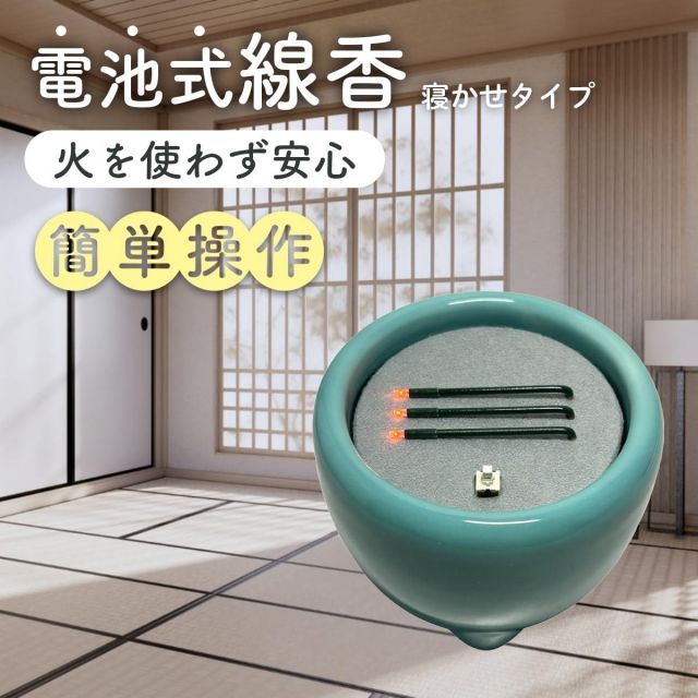 火を使わず安全な電子線香 仏具 LED電子線香 サンやすらぎ 寝かせ線香タイプ 玉香炉 3.0寸 浄土真宗用