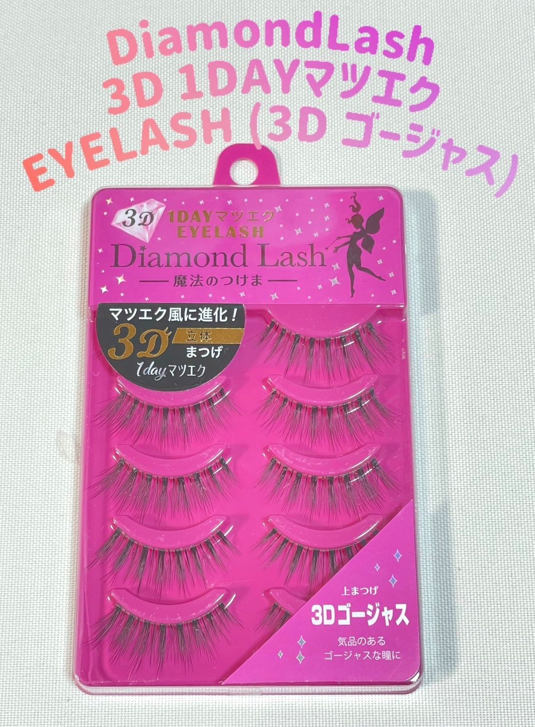 ダイヤモンドラッシュ 3D 1DAYマツエク EYELASH 3D ゴージャス - メルカリ