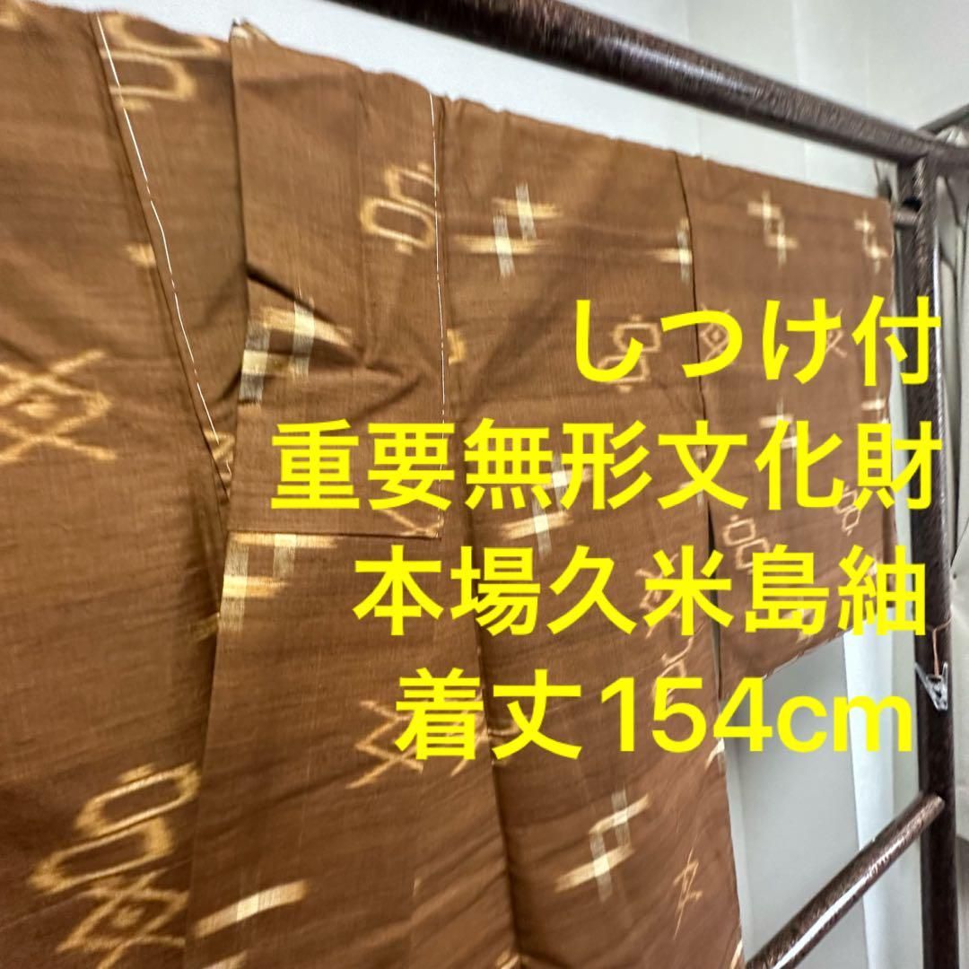未使用 しつけ付 重要無形文化財 本場 久米島紬 着物 絣 沖縄 茶 未使用 しつけ付 重要無形文化財 本場 久米島紬 着物 絣 沖縄 茶