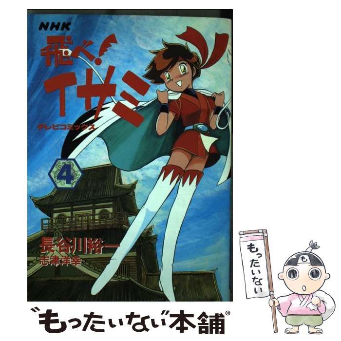 中古】 飛べ!イサミ 4 (テレビコミックス) / 長谷川裕一、志津