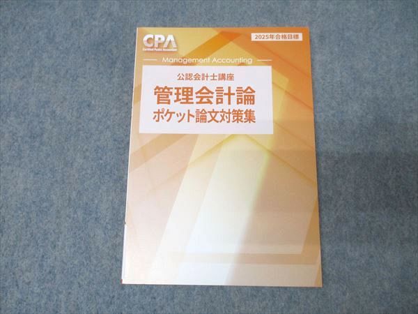 CPA会計学院 公認会計士講座 管理会計論 テキスト/論文対策集/他 2024/2025年合格目標 未使用 計9冊 ☆ 000L4D CPA会計学院 公認会計士講座 財務会計論 テキスト1〜3/短答対策