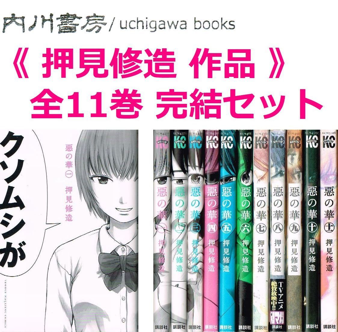 惡の華 全11巻完結 セット / 押見修造 講談社コミックスマガジン 全巻 悪の華 悪の花 - メルカリ