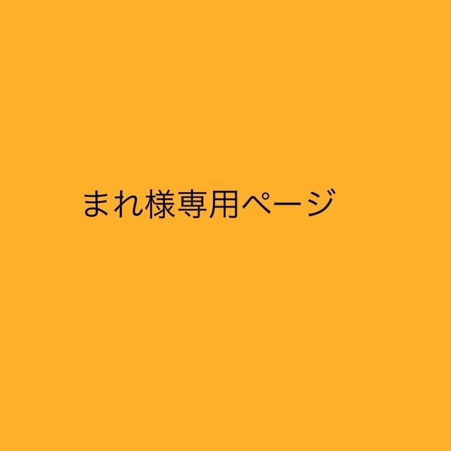 まれ様 専用 まれ様 専用