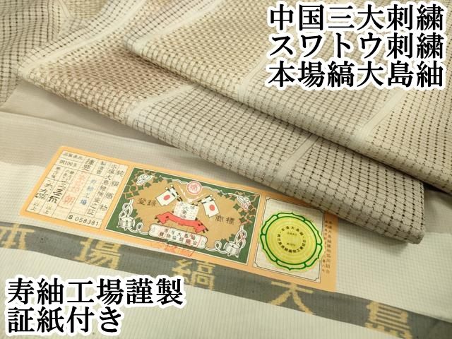 平和屋本店□極上 中国三大刺繍 スワトウ刺繍 汕頭刺繍 本場縞大島紬