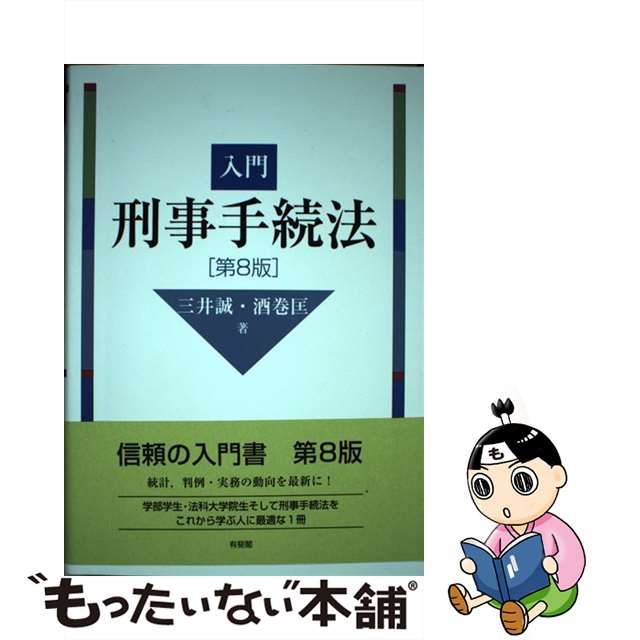 【中古】 入門刑事手続法 第8版 / 三井誠 酒巻匡 / 有斐閣