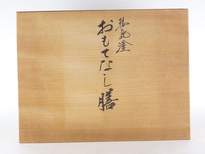 輪島塗 おもてなし膳