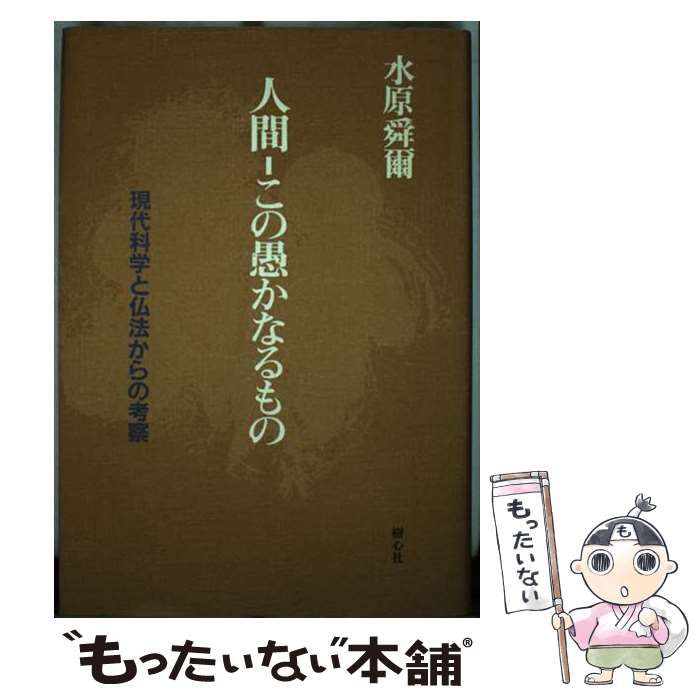 中古】 人間ーこの愚かなるもの 現代科学と仏法からの考察