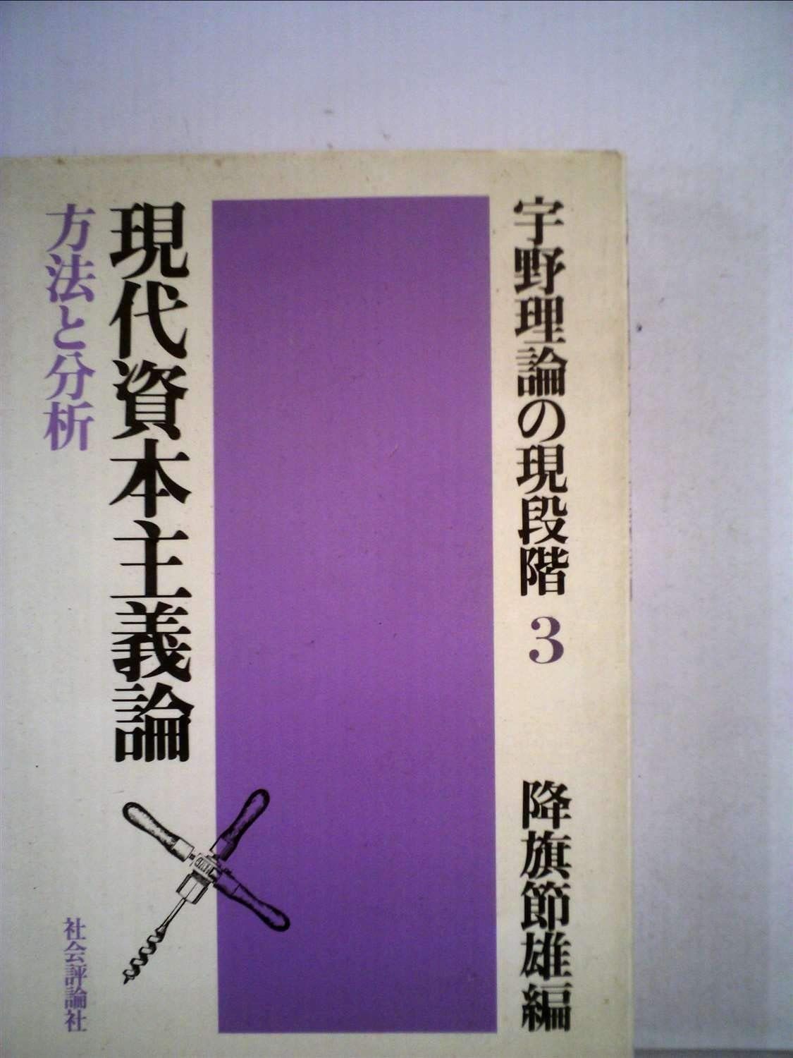 宇野理論の現段階 3 現代資本主義論 1983年