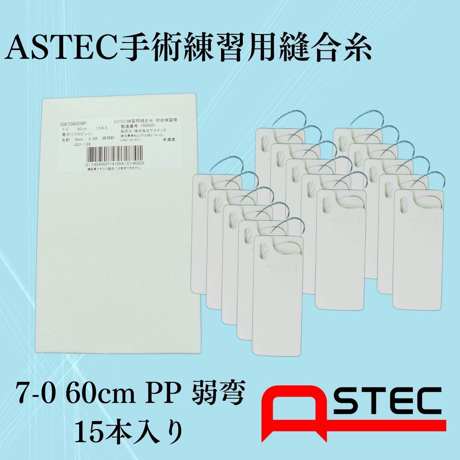 コソ練シリーズ ASTEC手術練習用縫合糸 7-0 60cmPP弱弯 SW706009P　15本入り　医療　練習　糸針　縫合糸