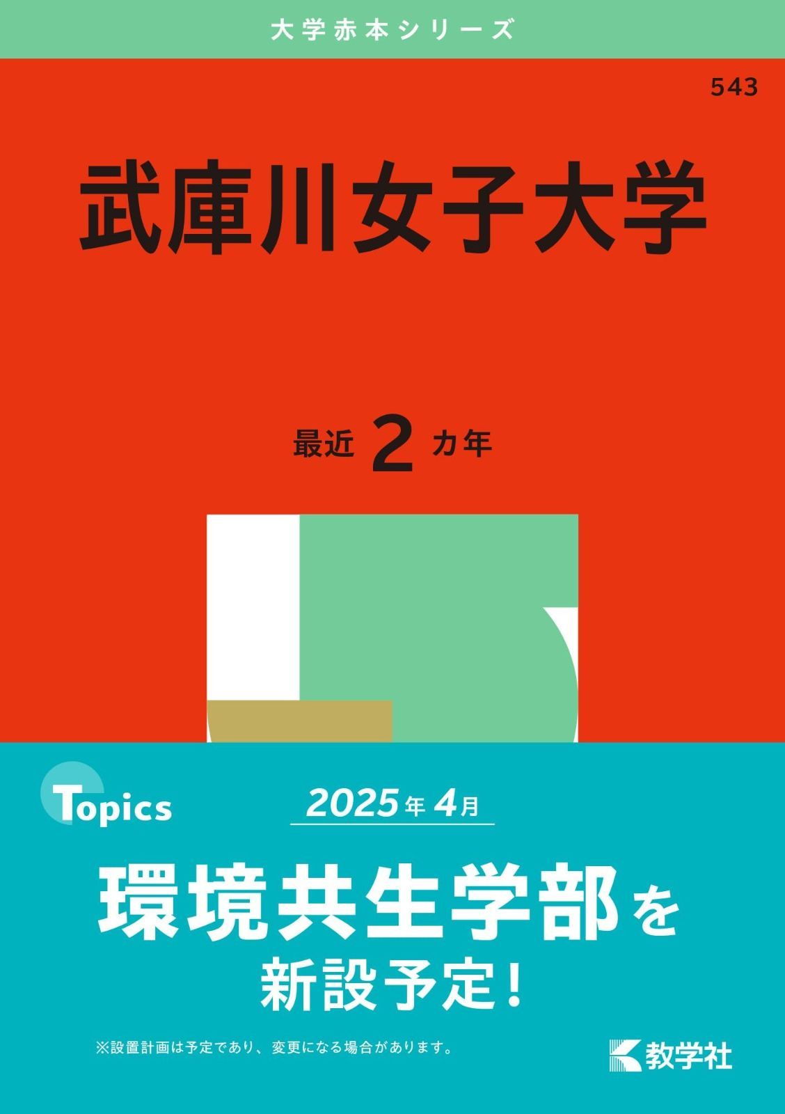 武庫川女子大学 (2025年版大学赤本シリーズ)