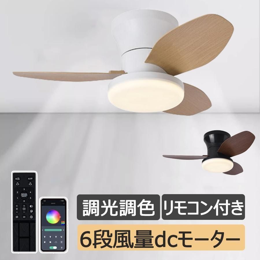シーリングファンライト LEDライト 調光調色 8畳 10畳 12畳 木目 北欧 風量調節 DCモーター シーリングライト 小型 おしゃれ 扇風機 四季通