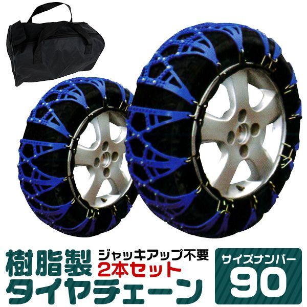 【送料無料】タイヤチェーン 205/55R16 215/55R16 215/40R18 225/45R17 他 ジャッキ不要 タイヤチェーン 非金属 スノーチェーン 非金属タイヤチェーン 非金属チェーン ゴムチェーン タイヤ チェーン 車 