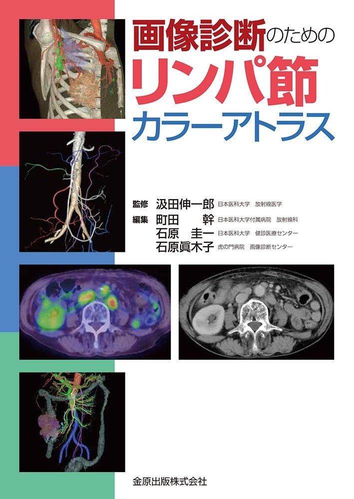 画像診断のためのリンパ節カラーアトラス