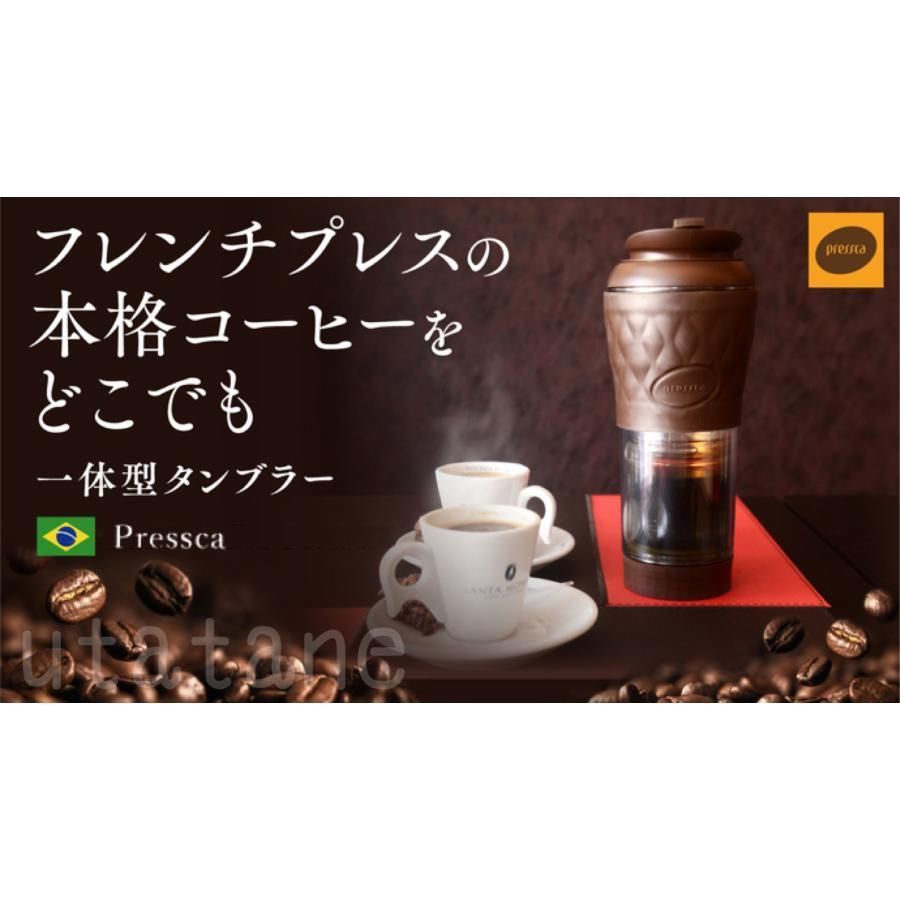 pressca プレスカ フレンチプレス タンブラー コーヒー メーカー