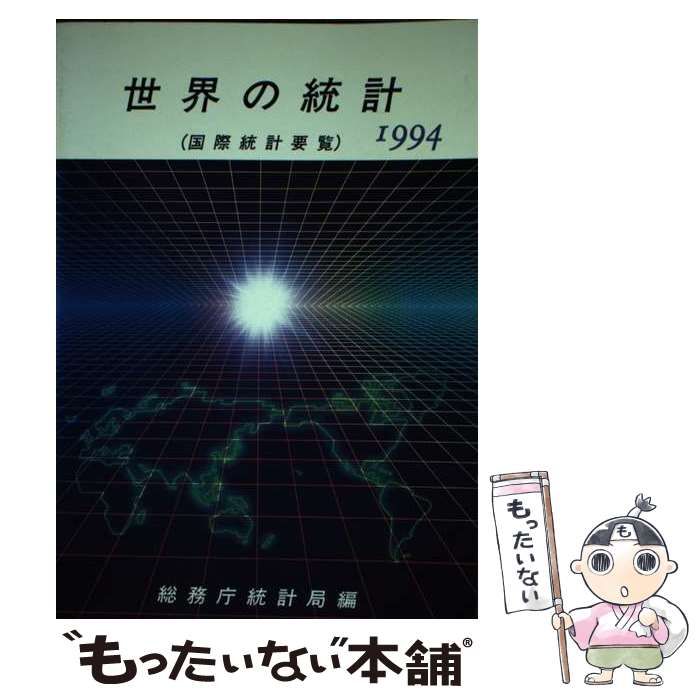 【中古】 世界の統計　1994 世界の統計 国際統計要覧 1994 / 総務庁統計局 / 大蔵省印刷局 【公式
