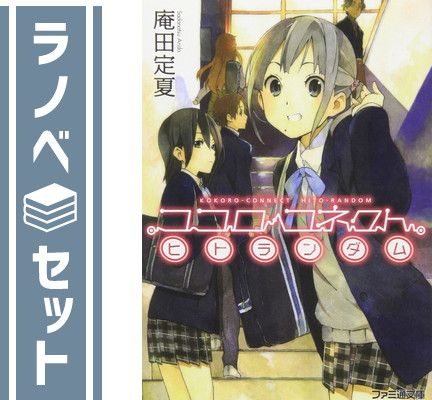 ココロコネクト 文庫 全11巻完結セット (ファミ通文庫) セット】ココロコネクト 文庫 全11巻完結セット (ファミ通文庫