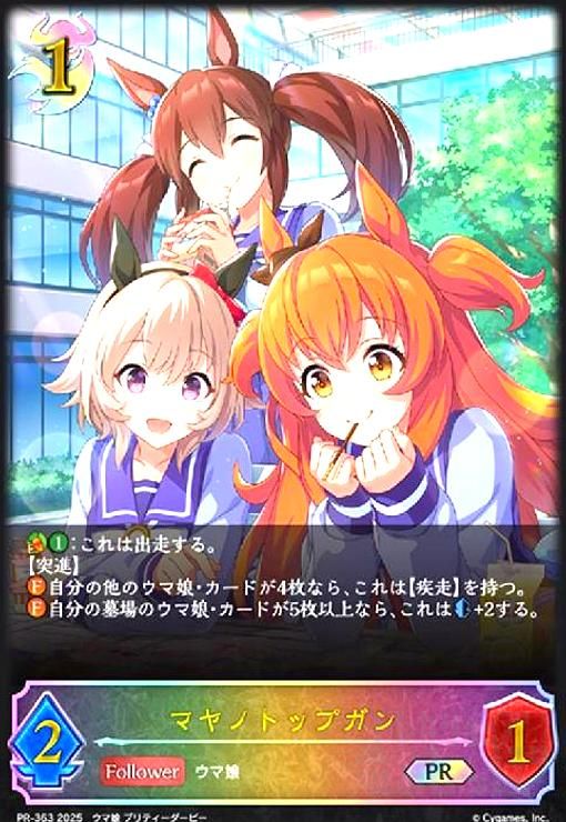 マヤノトップガン(PR)(PR-363)