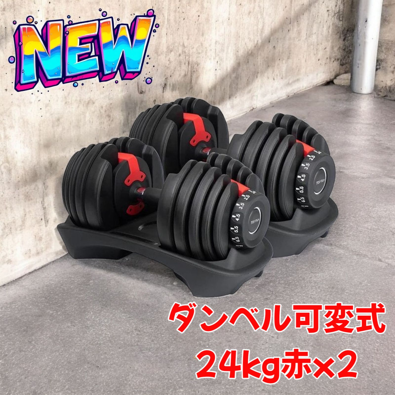 ダンベル 可変式 24kg 二個セット 15段階調節 レッド 2589 ダンベル 可変式 24kg 二個セット 15段階調節 レッド 2589 2589