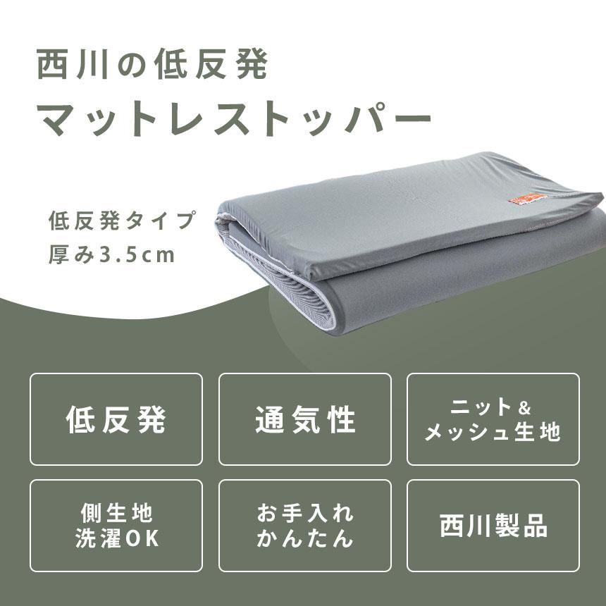 西川 低反発マットレストッパー シングル 厚み約3.5cm 敷きパッド 新品