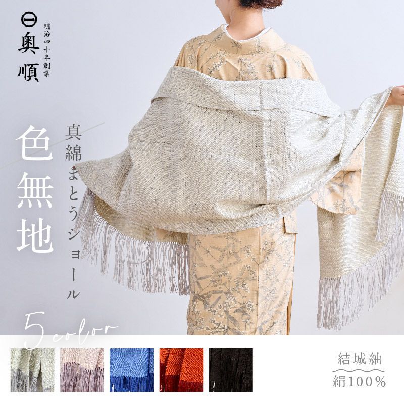 真綿まとうショール 色無地 老舗ブランド 奥順謹製 結城紬 大判 ショール ストール 絹100％ 和装 洋装 着物 小紋 訪問着 着付け 羽織 着物コート 着物防寒 春 夏 秋 冬 通年 毛皮 着物ショール 道中着 ポンチョ和装小物 IT