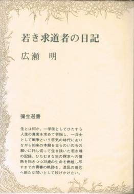 若き求道者の日記 1970年 弥生選書