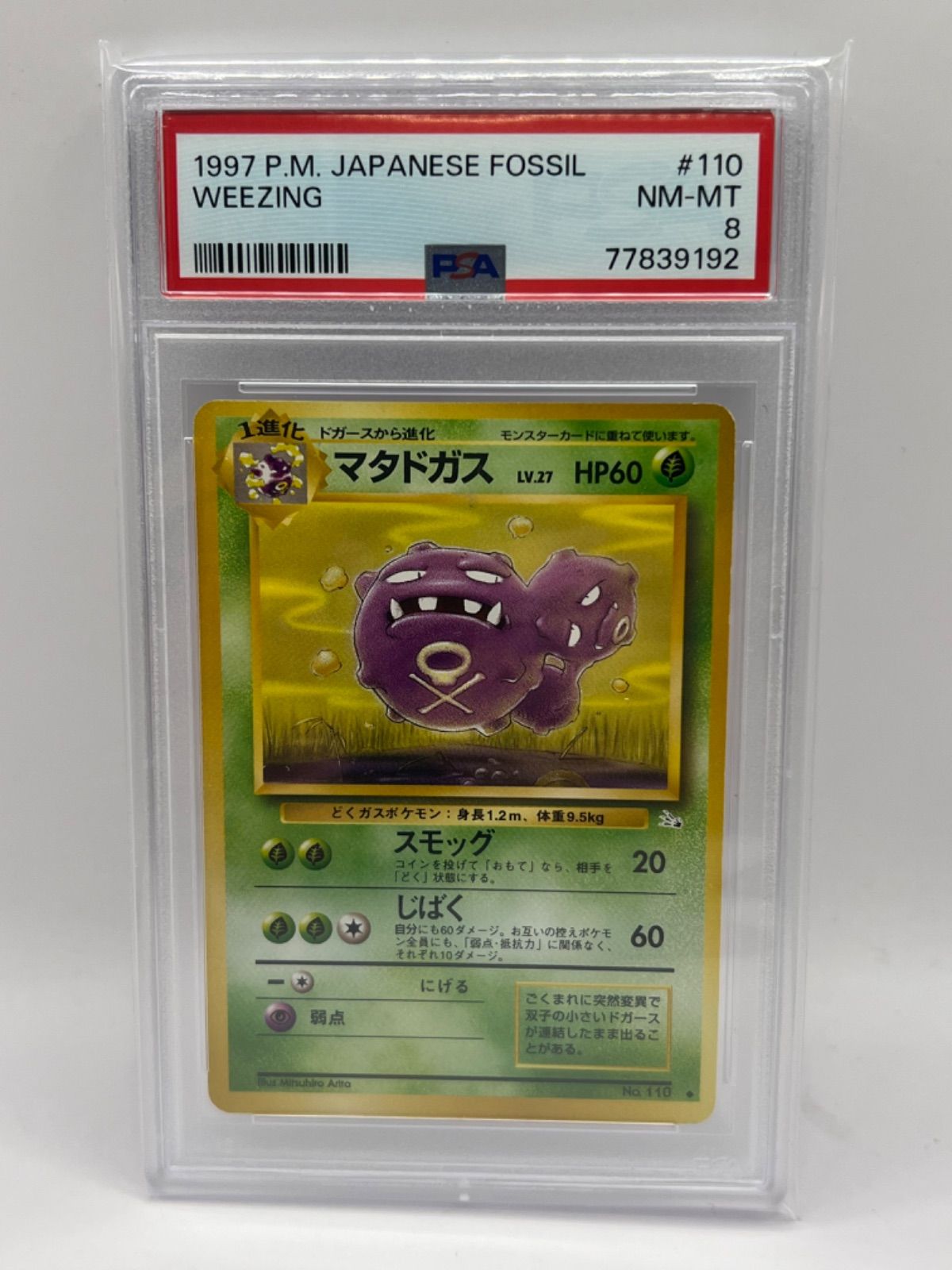 PSA8 マタドガス 旧裏 拡張パック 初代 JPN - メルカリ
