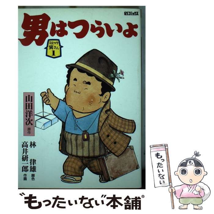 中古】 男はつらいよ (GSコミックス コミック寅さん 1) / 高井研一郎 