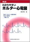 わかりやすいホルタ-心電図