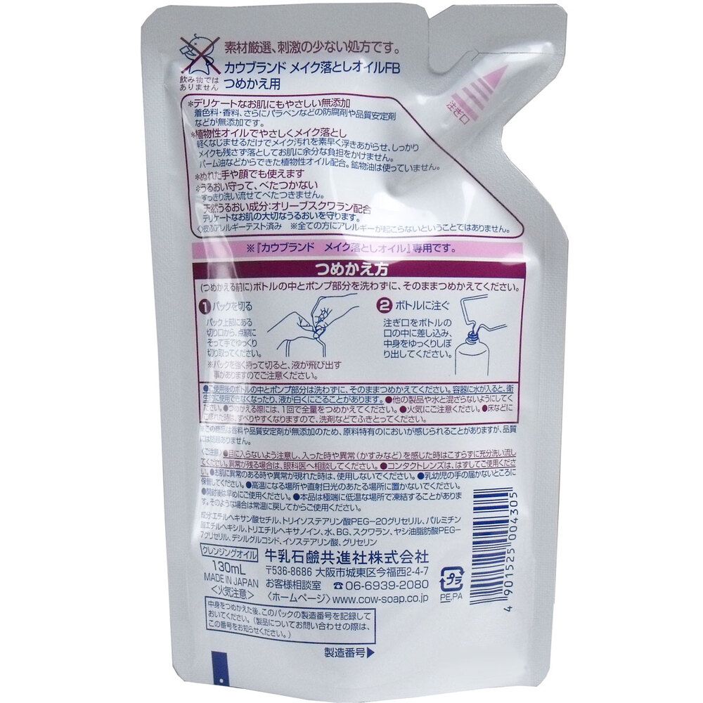 カウブランド 無添加 メイク落としオイル 詰替用 130mL 7個セット まとめ売り