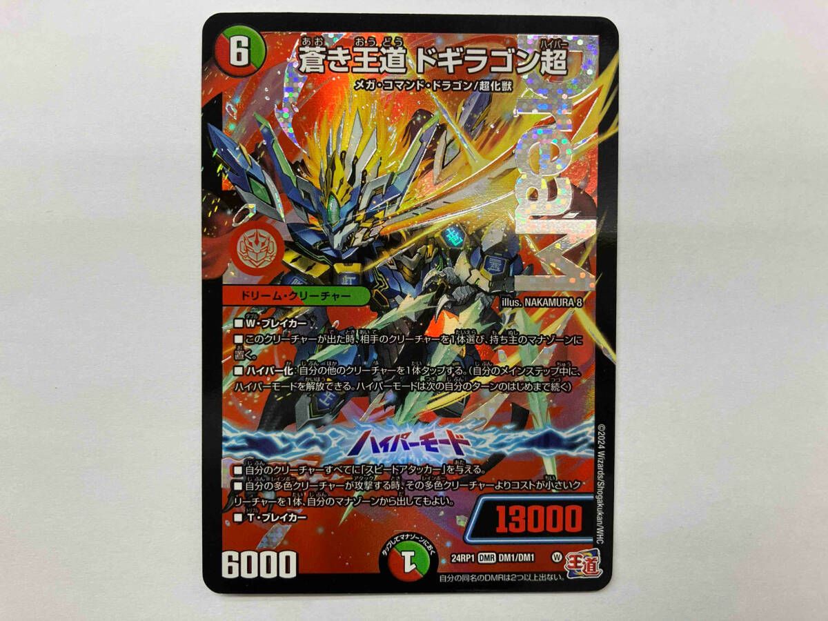 ☆☆ デュエルマスターズ トレカ 蒼き王道 ドギラゴン超 24RP1DM1㊙/DM1 ドリームレア デュエルマスターズ DM24RP1 DM1/DM1 蒼き王道 ドギラゴン超