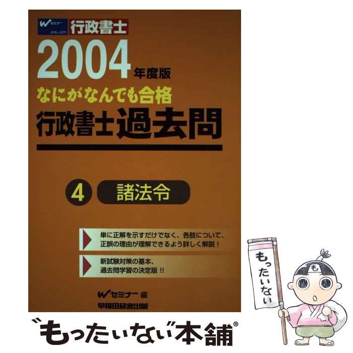 なにがなんでも合格行政書士 ４　２００４年度版/早稲田経営出版/早稲田行政書士セミナ-（単行本） 中古】 なにがなんでも合格行政書士過去問 4 2004年度版 / W