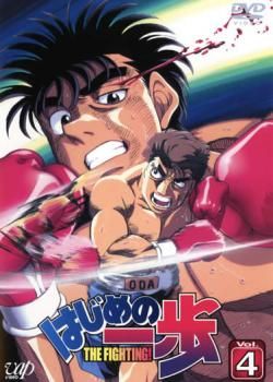 はじめの一歩 4(第10話～第12話)【アニメ 中古 DVD】レンタル落ち