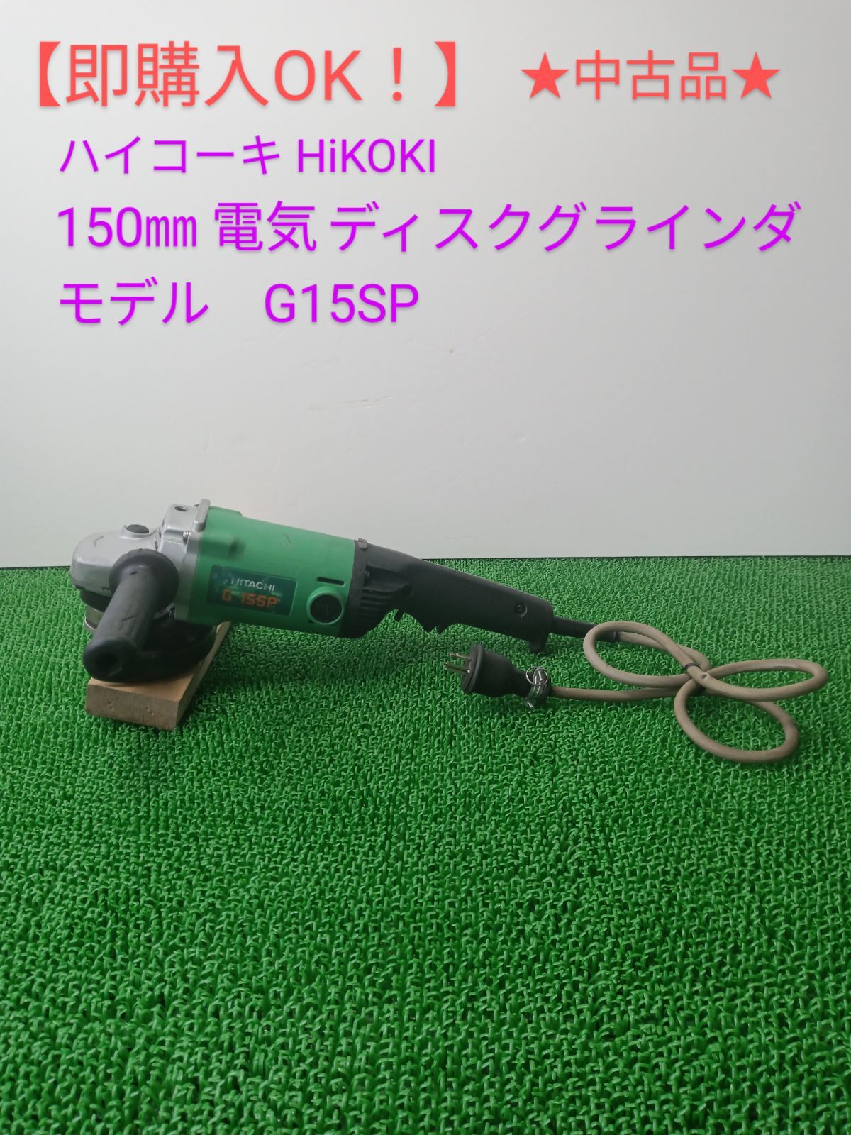 □売上値引高□ HiKOKI 電気ディスクグラインダ 150mm G15SP www