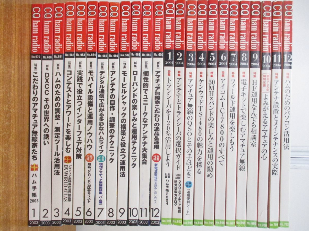 □01)【同梱不可】CQ ham radio 2003年-2004年 計24冊揃いセット/1月号-12月号/CQ出版/電気電子工学/アマチュア無線/雑誌/バックナンバー/A  - メルカリ