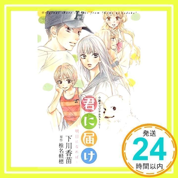 小説オリジナルストーリー 君に届け ~明日になれば~ [Sep 11, 2009