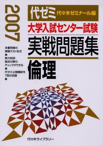 倫理 (実戦問題集) 代々木ゼミナール 2024大学入学共通テスト 実戦問題集 倫理 | 代々木ゼミナール